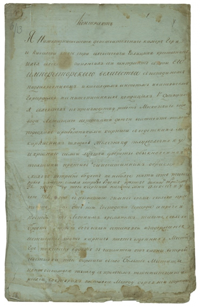 Контракт, заключенный с крестьянином Ильей Алексеевым на производство работ по строительству Московского водопровода