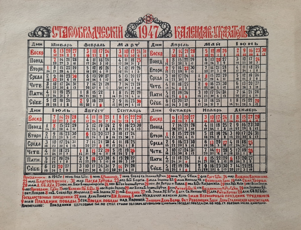 Настенный старообрядческий календарь-указатель на 1947 год. Архив Московской Преображенской старообрядческой общины