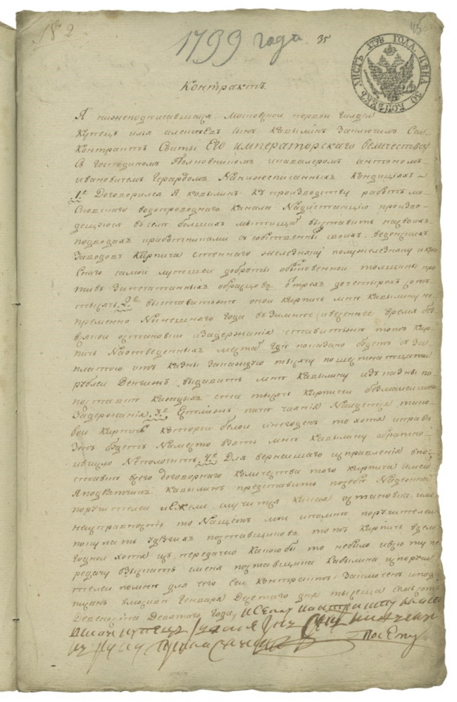 Контракт, заключенный с купцом первой гильдии Ильей Алексеевым Ковылиным, на производство работ по строительству Московского водопровода