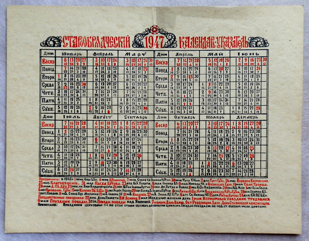 Самый ранний старообрядческий календарь-указатель в собрании Архива – на 1947 год. 30,7 х 23,4 см