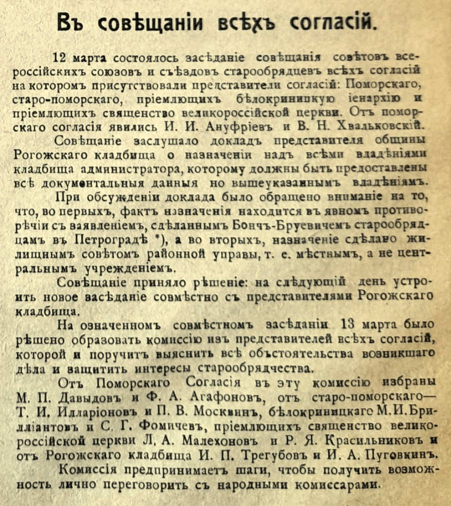 Заметка «В совещании всех согласий» из журнала «Вестник Всероссийского союза христиан поморского согласия» за 1918 год