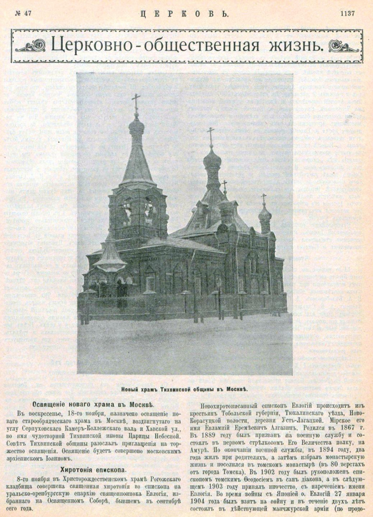 Старообрядческая церковь Тихвинской иконы Божией Матери на Серпуховском валу. Фотография из ж. «Церковь» за 1912 год